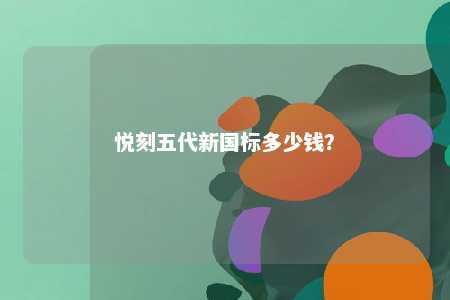 悦刻五代新国标多少钱	？ 
